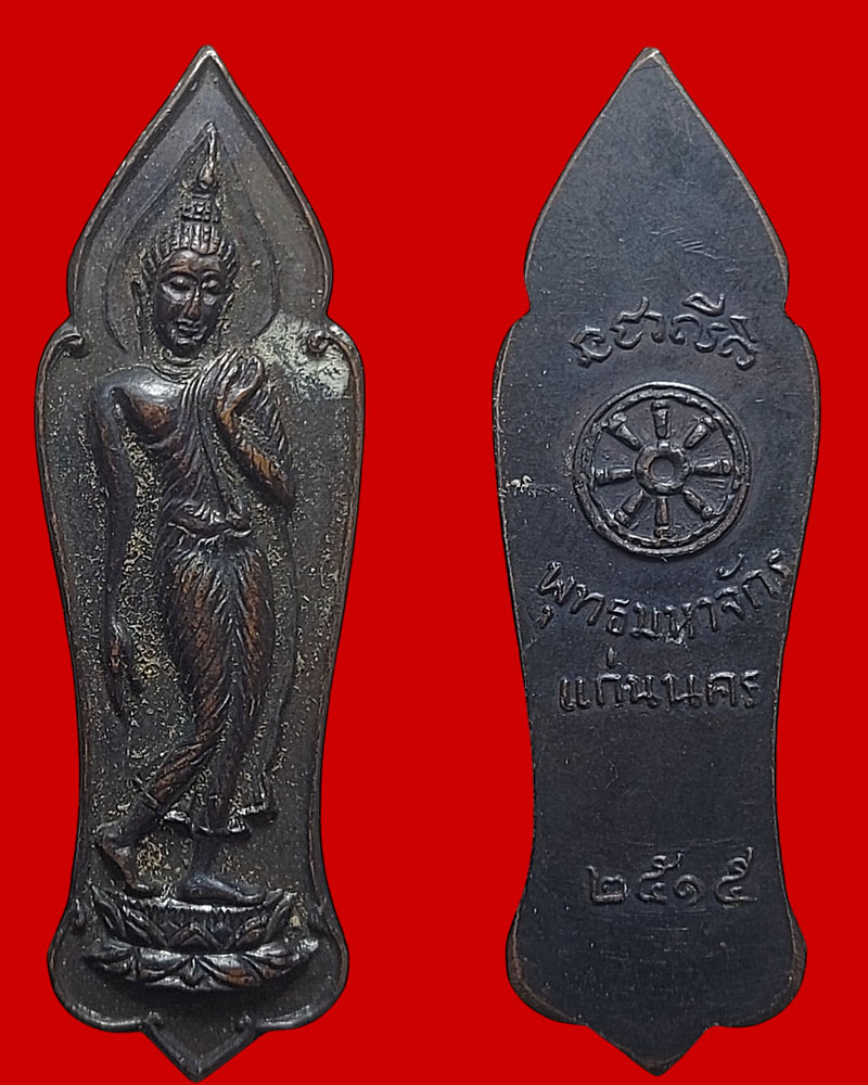 เหรียญพระพุทธลีลา พุทธมหาจักรแก่นนคร พ.ศ.2515 - 4
