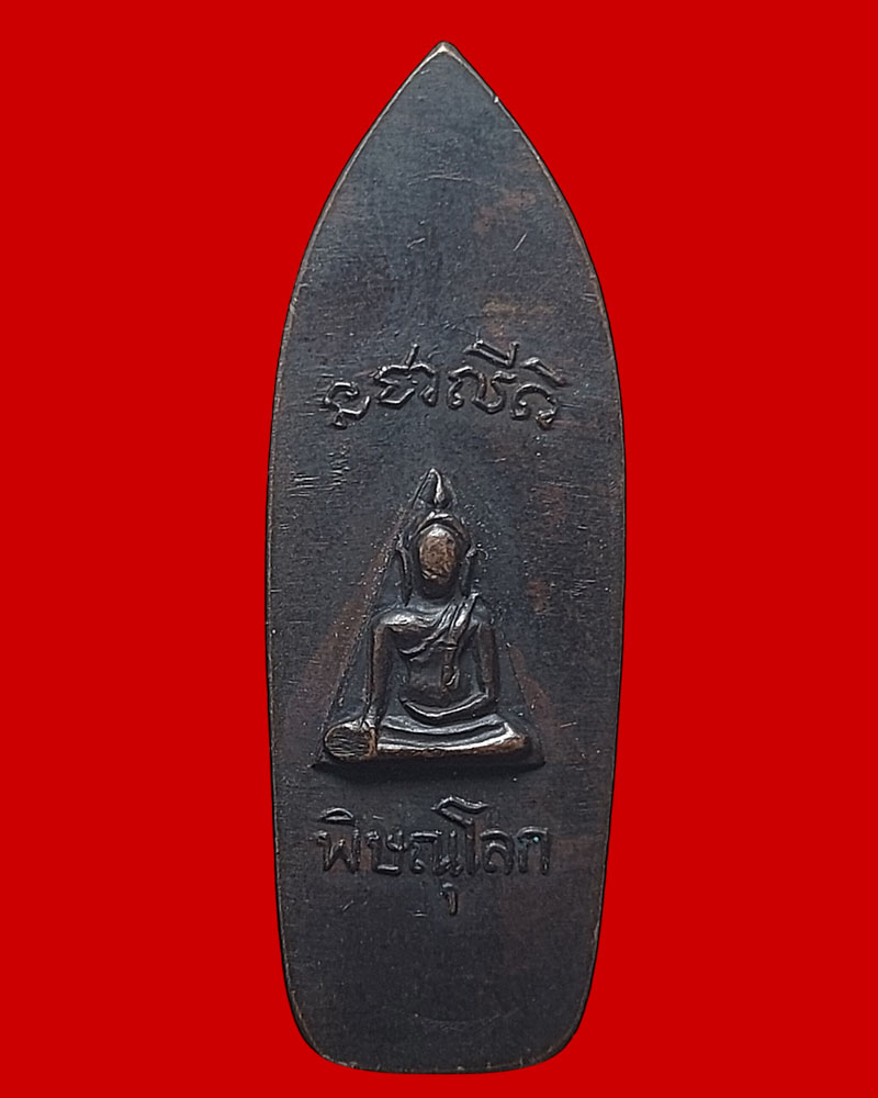 เหรียญพระลีลา วัดนางพญา ปี 2514 - 3