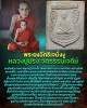 พระผงอิทธิเจนั่งงู หลวงปู่ปรง วัดธรรมเจดีย์