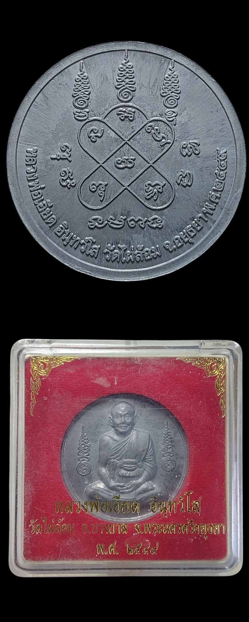 เหรียญบาตรน้ำมนต์ หลวงพ่อเอียด วัดไผ่ล้อม เนื้อตะกั่ว ปี 2549 - 4