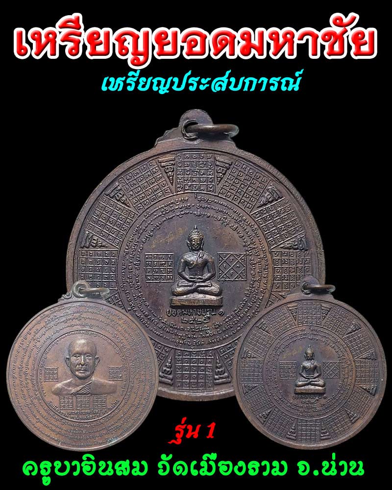 เหรียญยอดมหาชัย รุ่น 1 ครูบาอินสม วัดเมืองราม จ.น่าน - 1