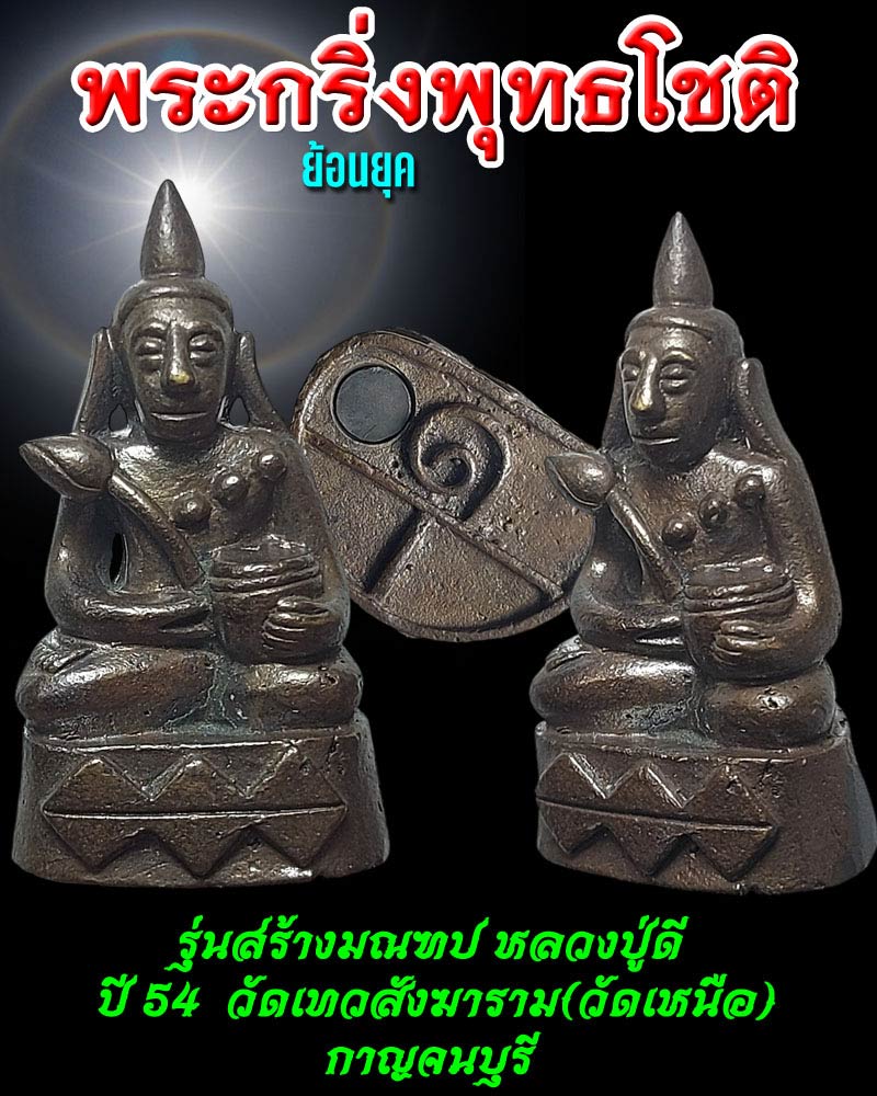 พระกริ่งพุทธโชติ(ย้อนยุค) รุ่นสร้างมณฑปหลวงปู่ดี วัดเทวสังฆาราม - 1