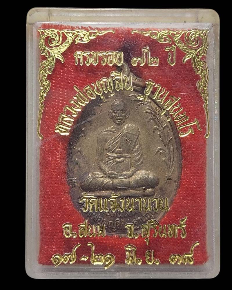 หลวงพ่อบุญสิน วัดปลายคลองพลิ้ว จ.จันทบุรี - 5