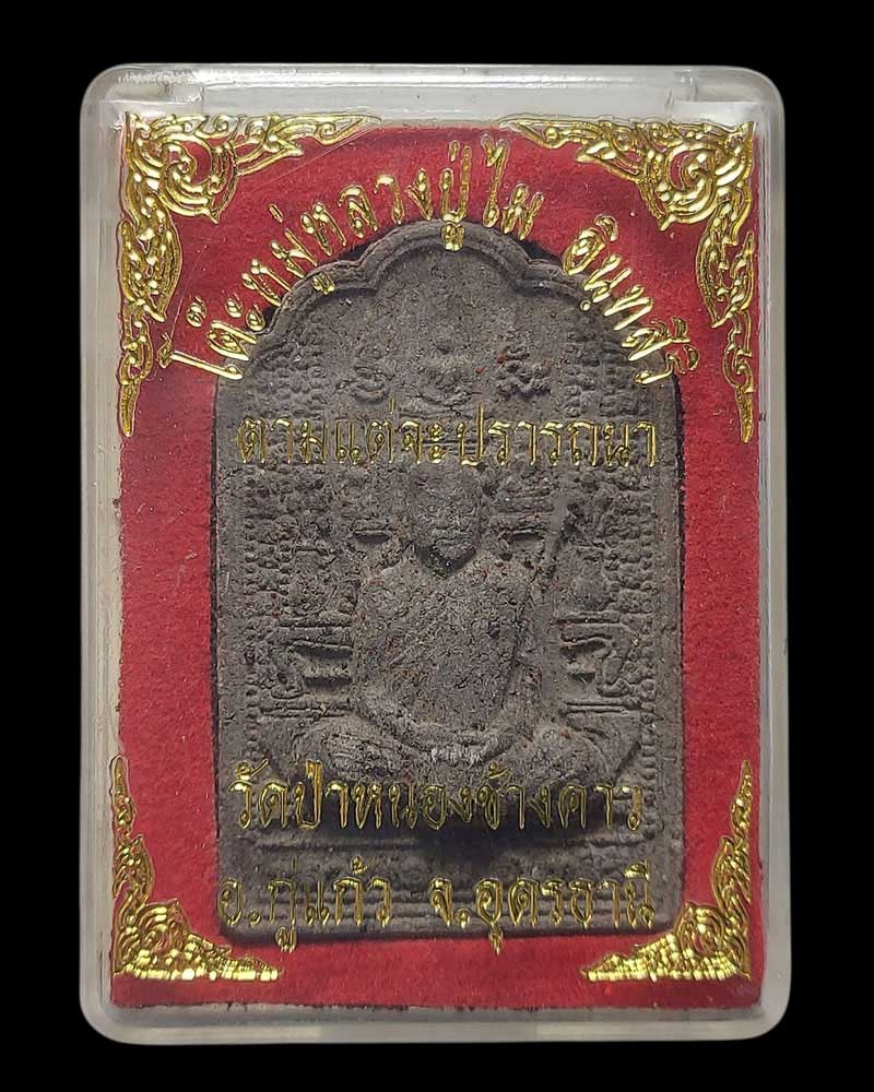 พระผงโต๊ะหมู่ หลวงปู่ไม อินทสิริ วัดป่าสามัคคีธรรม จ.นครพนม - 4
