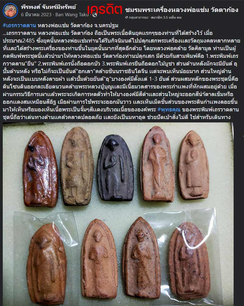 พระเนื้อดิน  หลวงพ่อแช่ม วัดตาก้อง จ.นครปฐม ปี 2485 - 5