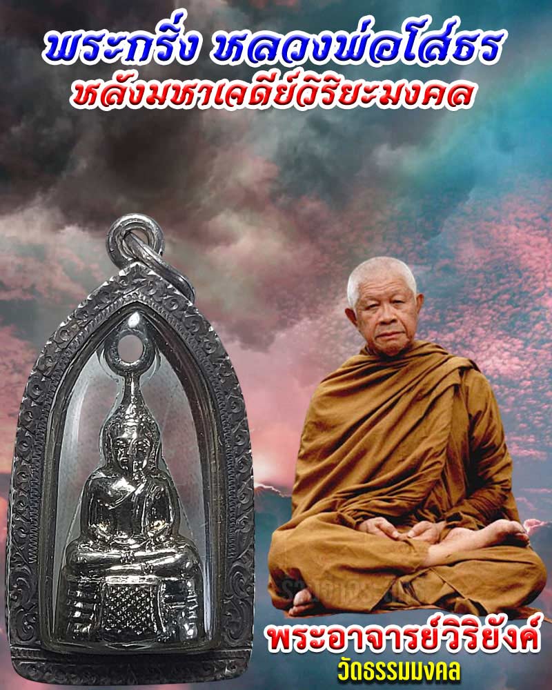 พระกริ่งครึ่งซีก หลวงพ่อโสธร หลวงพ่อวิริยังค์ วัดธรรมมงคล พ.ศ.2520 - 1