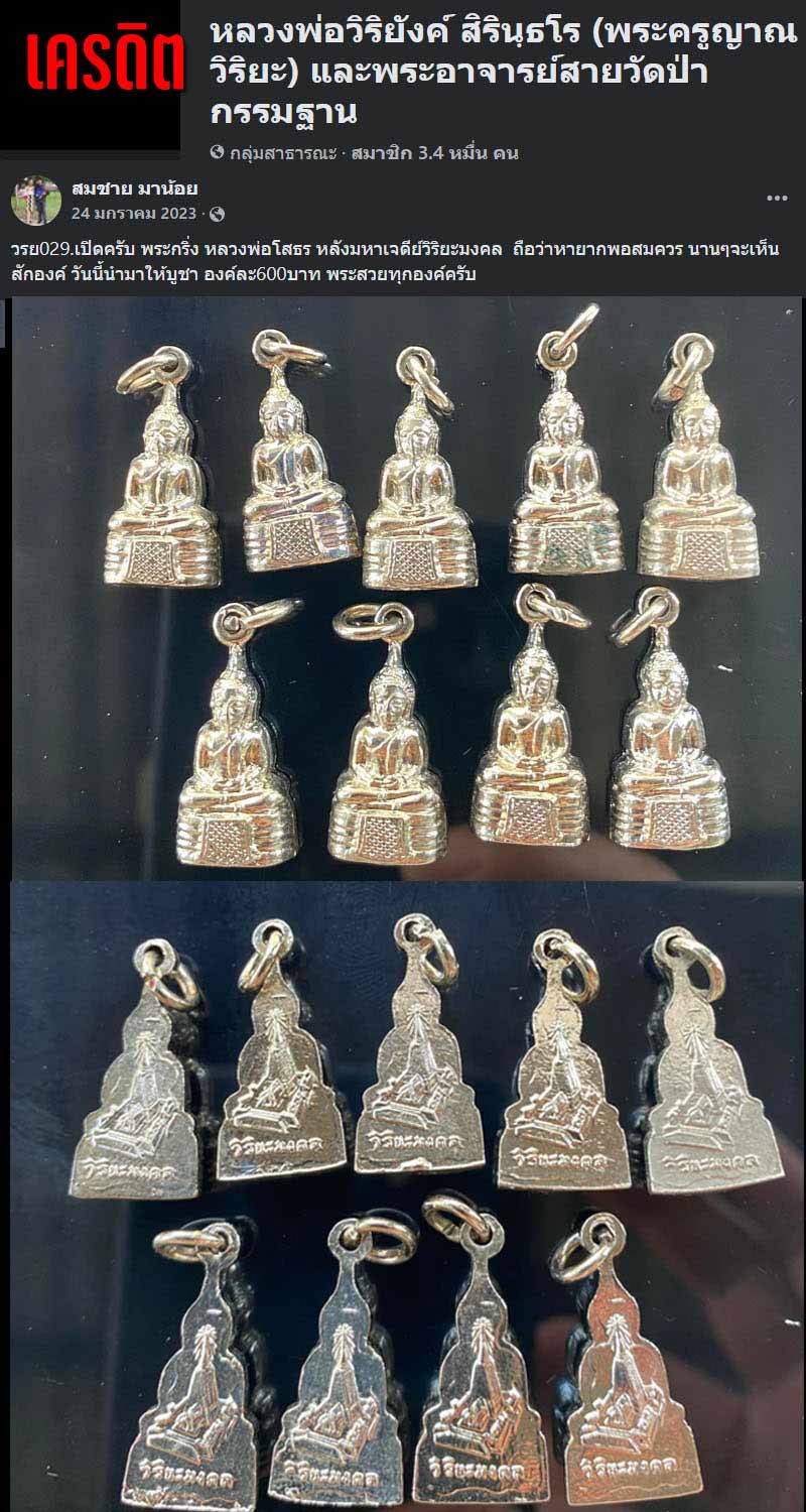 พระกริ่งครึ่งซีก หลวงพ่อโสธร หลวงพ่อวิริยังค์ วัดธรรมมงคล พ.ศ.2520 - 2