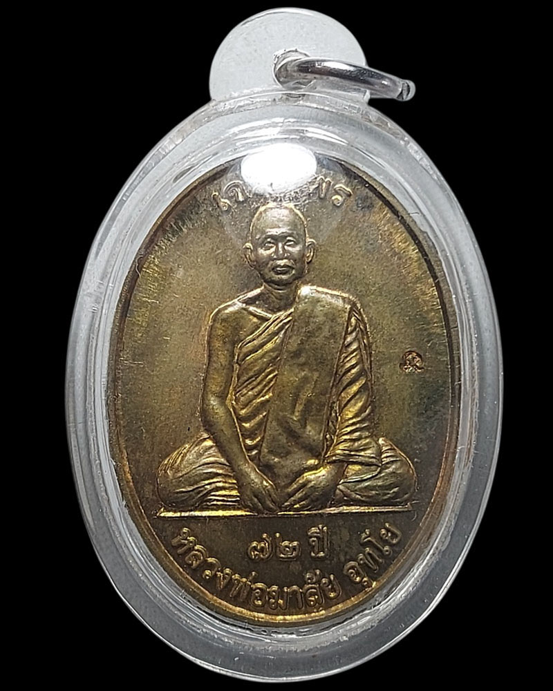 เหรียญเจริญพร หลวงพ่อมาลัย รุ่นแรก สร้างปี 2555 - 2
