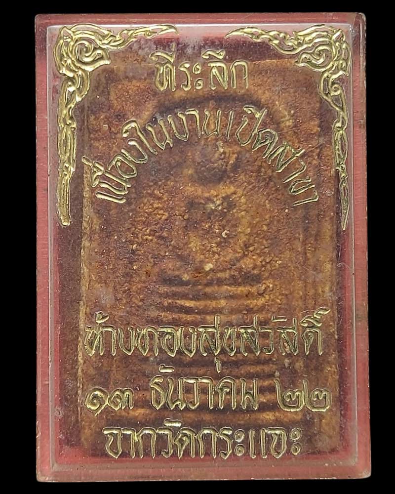สมเด็จสิงห์สาม หลวงพ่อละม่อม วัดกระแจะ จ.ปราจีนบุรี พ.ศ. 2515 - 3