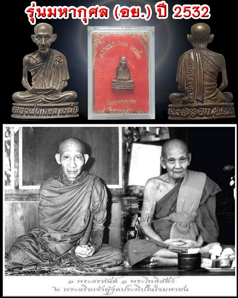 รูปหล่อลอยองค์ หลวงพ่อเกษม เขมโก รุ่น รุ่นมหากุศล (อย.) ปี 2532 - 1