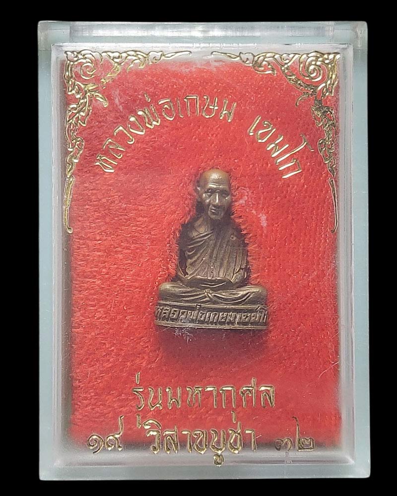 รูปหล่อลอยองค์ หลวงพ่อเกษม เขมโก รุ่น รุ่นมหากุศล (อย.) ปี 2532 - 5
