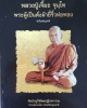  เหรียญสมเด็จพระอริยวงศาคตญาณ (จวน อุฏฐายี)  หลวงปู่เจี๊ยะ ปลุกเสก