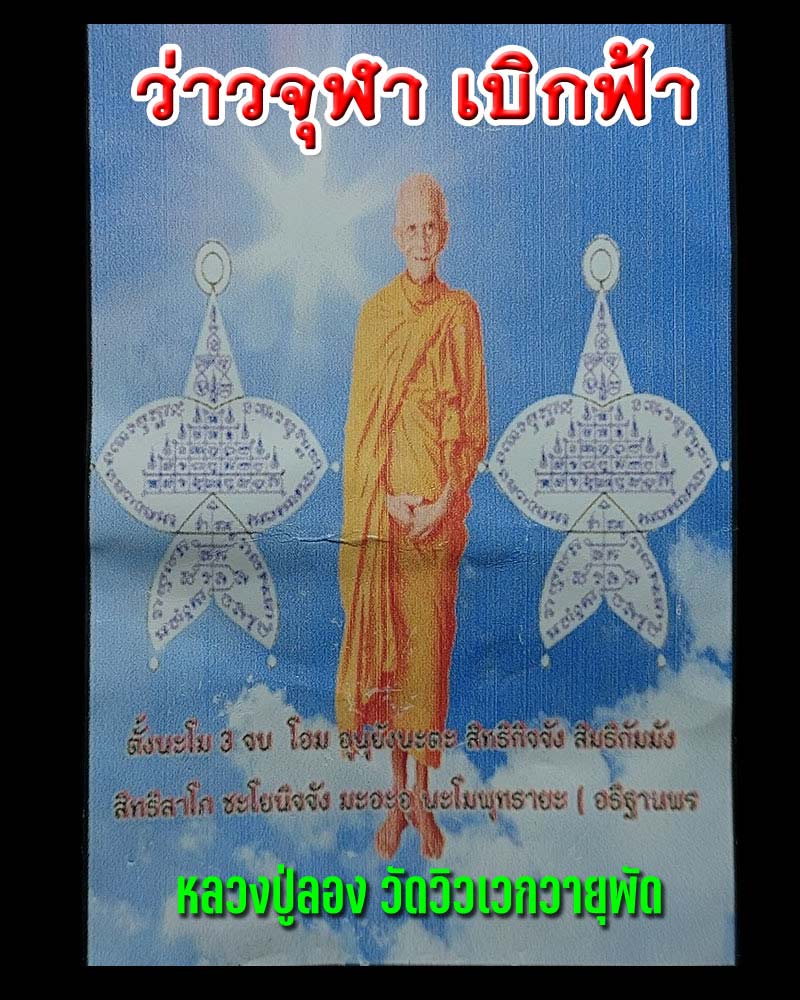 เหรียญว่าวจุฬา หลวงปู่ลอง วัดวิเวกวายุพัด (2) - 1