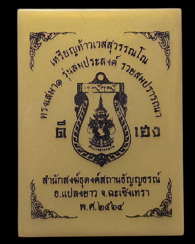เหรียญท้าวเวสสุวรรณโณ สำนักสงฆ์ธุดงค์สถานธัญญธรณ์ จ.ฉะเชิงเทรา - 4