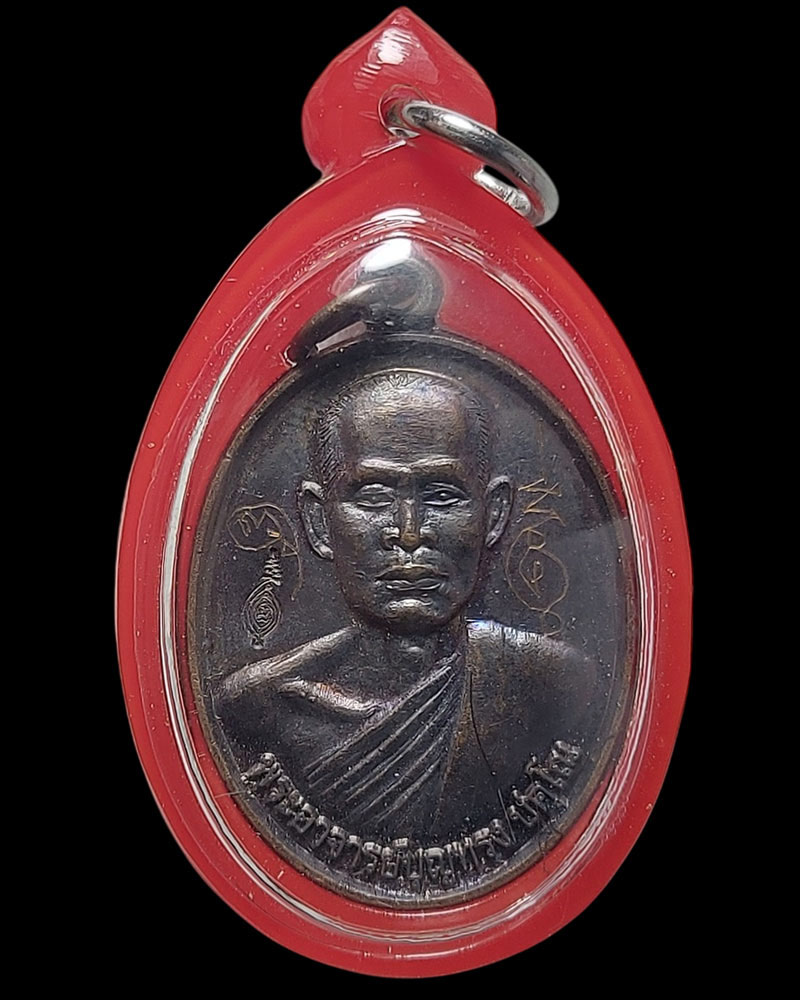 เหรียญบูชาครู พระอาจารย์ บุญทรง ปคุโณ วัดยางสูง - 3