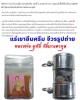แร่ เขาอึมครึม +จีวร+รูปถ่าย หลวงพ่อ อุทัย วัดเกาะตาพุด