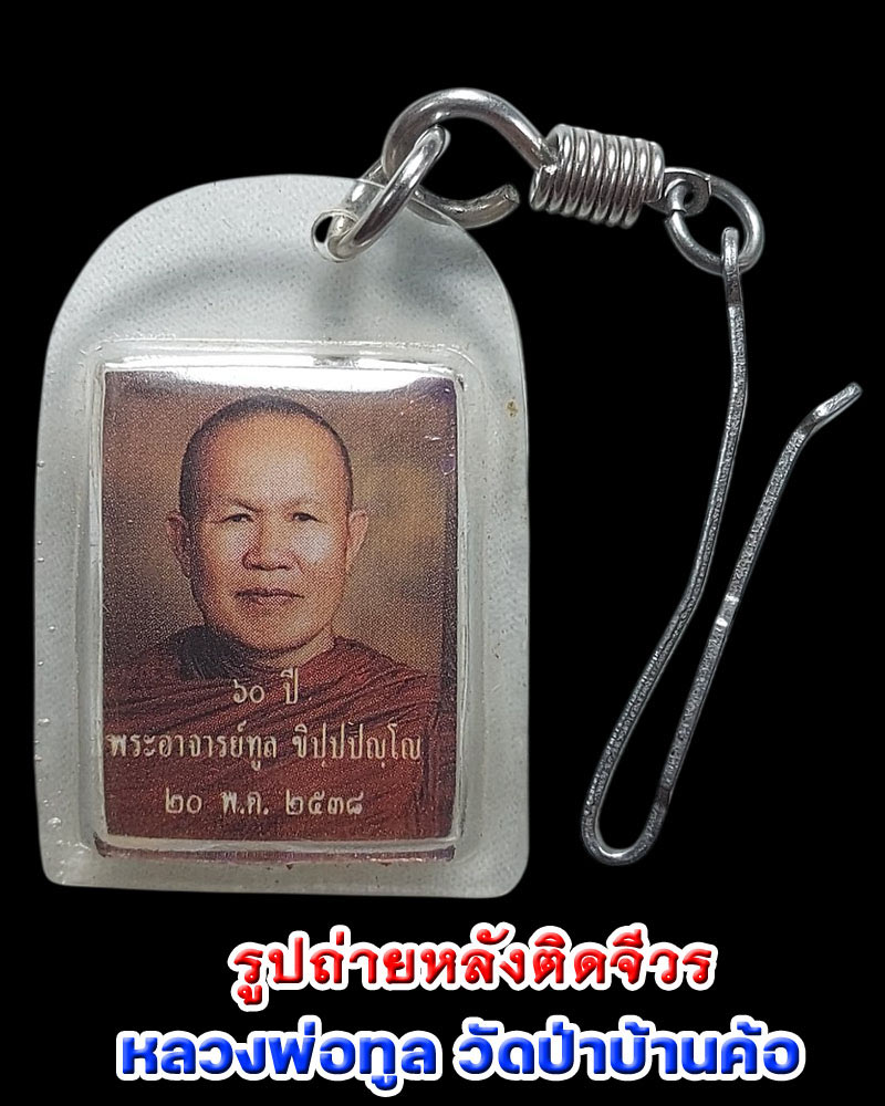 รูปถ่ายหลังติดจีวร หลวงพ่อทูล วัดป่าบ้านค้อ จ.อุดร ปี 38 - 1