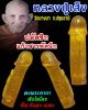 ปลัดขิก แก้วสารพัดนึก หลวงปู่เส็ง วัดบางนา จ.ปทุมธานี