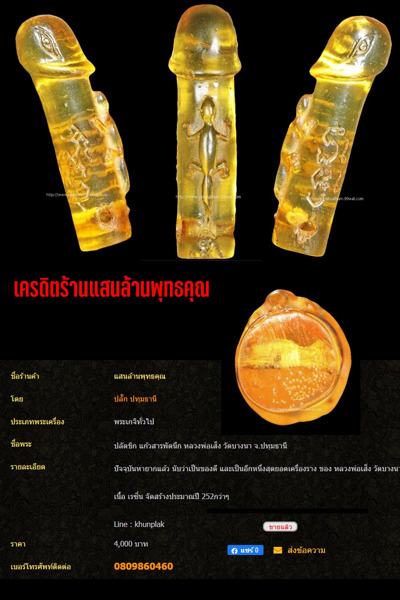 ปลัดขิก แก้วสารพัดนึก หลวงปู่เส็ง วัดบางนา จ.ปทุมธานี - 3