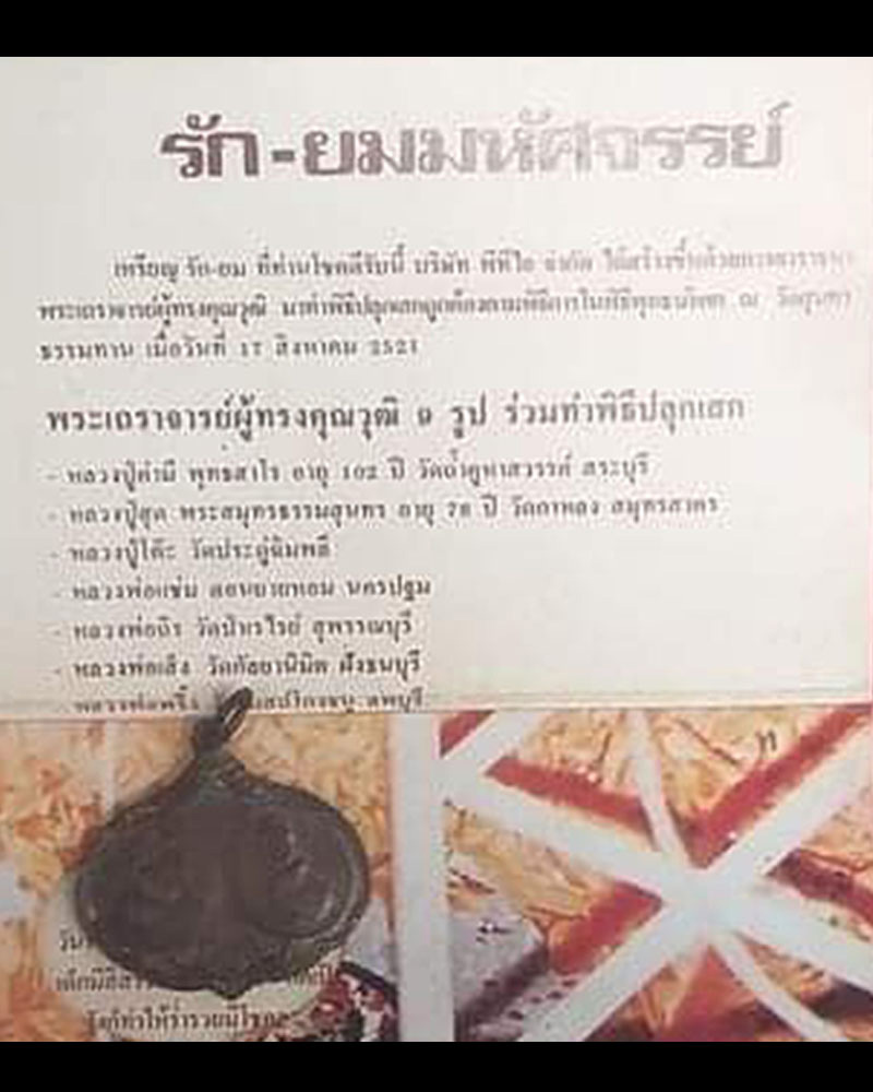 เหรียญ รัก-ยม มหัศจรรย์ ปี 2521 - 2