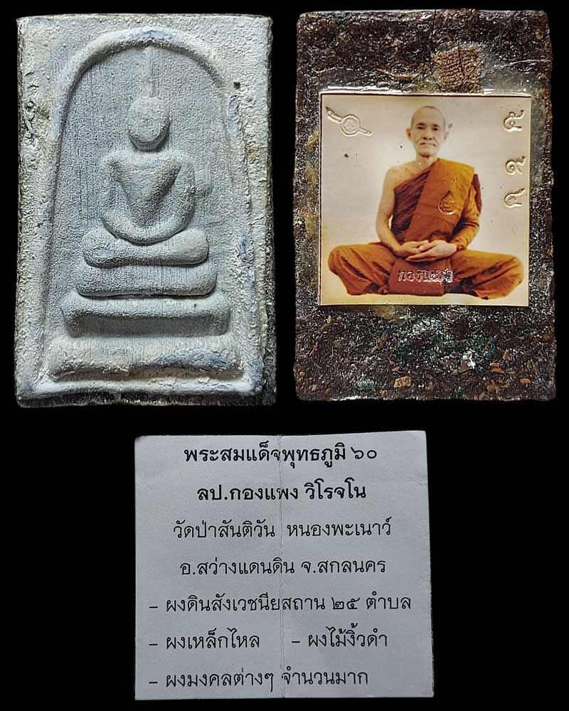 พระผงสมเด็จพุทธภูมิ ๖๐ หลวงปู่กองแพง วิโรจโน (2 องค์) - 5