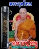 ตะกรุดพันเชือก หลวงปู่หนู วัดไผ่สามเกาะ  ราชบุรี