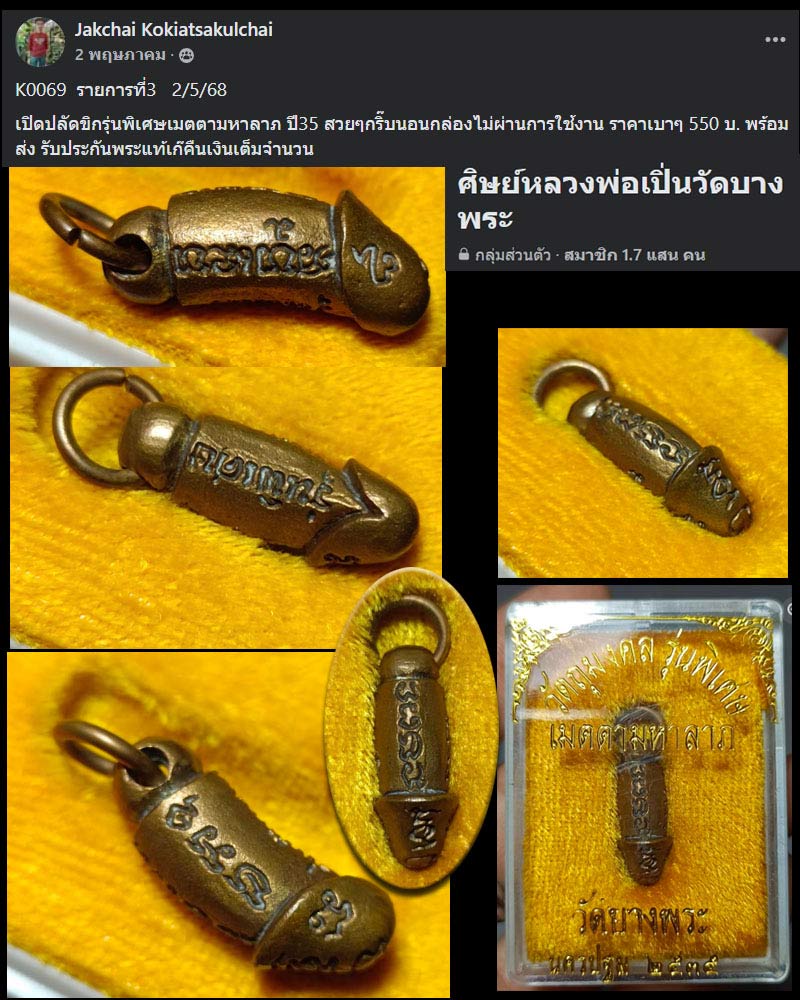 ปลัดขิกจิ๋ว เนื้อทองแดง หลวงพ่อเปิ่น วัดบางพระ - 2