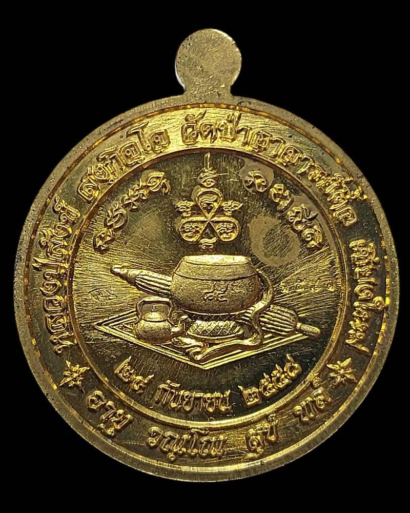 เหรียญอายุวัฒนมงคล 85 ปี หลวงปู่สังข์ สังกิจโจ วัดป่าอาจารย์ตื้อ ปี 2558 - 3
