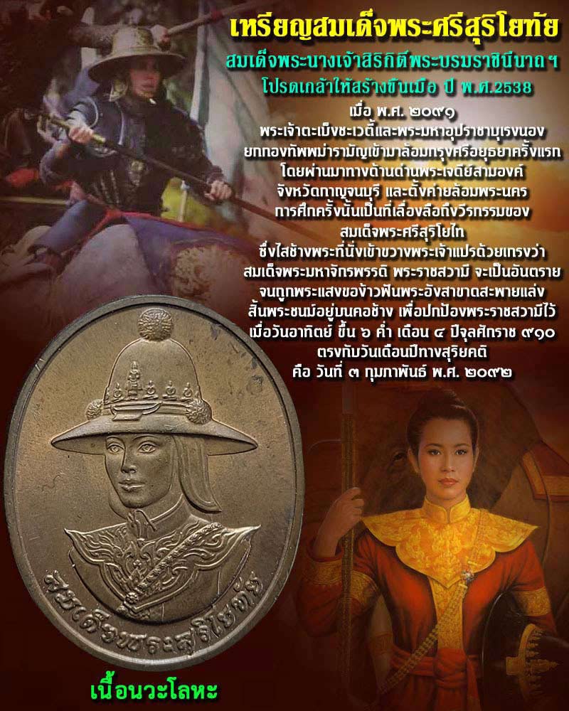 เหรียญ สมเด็จพระสุริโยทัย หลัง สก. เนื้อนวะโลหะ - 1