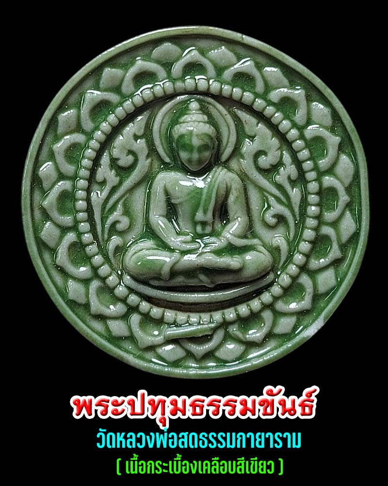 พระปทุมธรรมขันธ์ วัดหลวงพ่อสดธรรมกายารา จ.ราชบุรี - 1