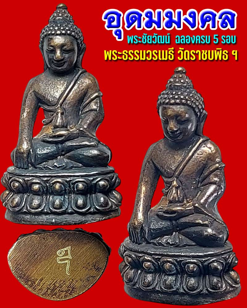 พระชัยวัฒน์ อุดมมงคล ฉลองครบ 5 รอบ ปี 53 พระธรรมวรเมธี วัดราชบพิธ - 1