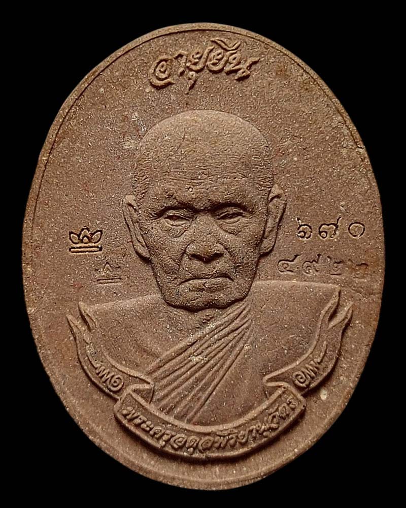 พระผงรูปเหมือน รุ่นแรก หลวงพ่อชุบ วัดวังกระแจะ กาญจนบุรี - 2