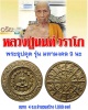 พระอุปคุต รุ่น มหามงคล 9 นะ หลวงปู่นนท์ วัดเหนือวน จ.ราชบุรี