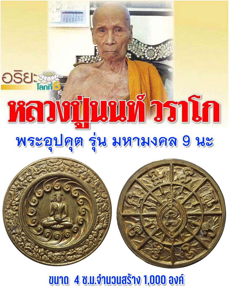 พระอุปคุต รุ่น มหามงคล 9 นะ หลวงปู่นนท์ วัดเหนือวน จ.ราชบุรี - 1