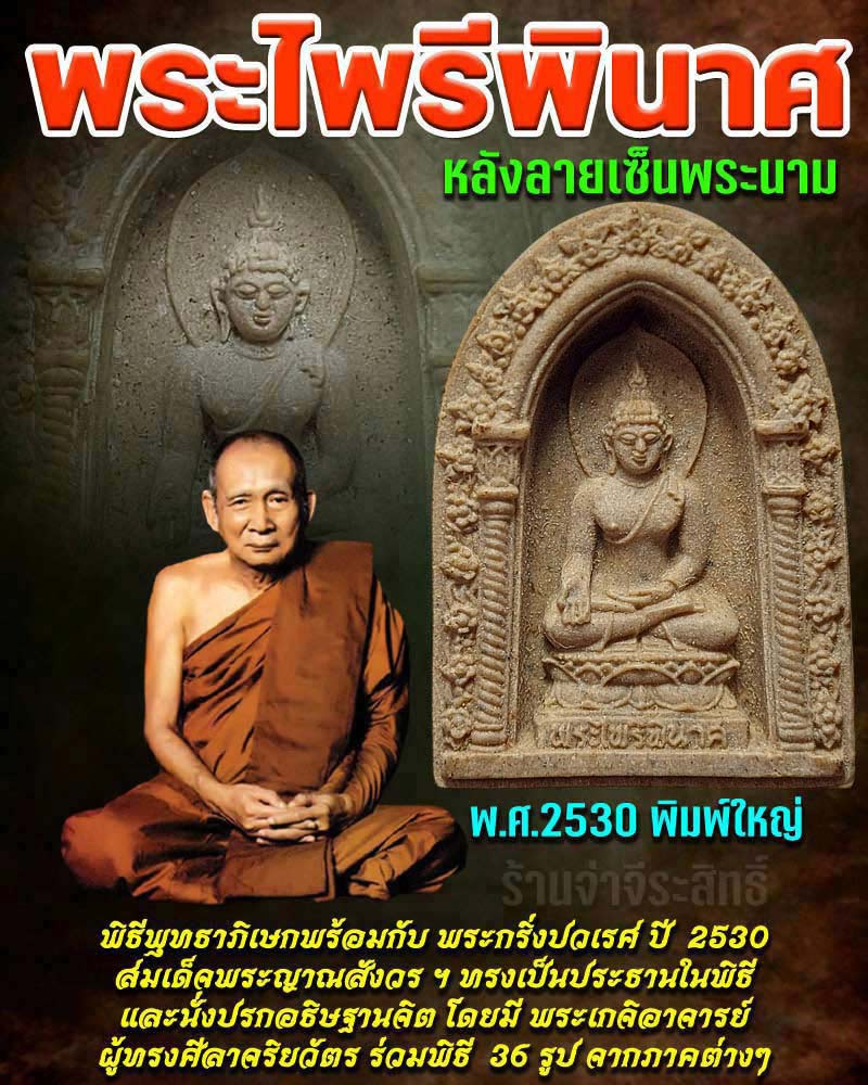 พระไพรีพินาศ วัดบวรนิเวศวิหาร ปี 2530 - 1