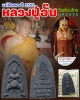 แม่นางพิมพา หลวงปู่อั๊บ วัดท้องไทร ปี 52 (1)