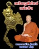 เหรียญพิทักษ์แผ่นดิน พระอาจารย์นก วัดเขาบังเหย