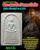 พระสมเด็จเกศไชโย รุ่นประวัติศาสตร์ ปี 2531 พิมพ์ 9 ชั้น