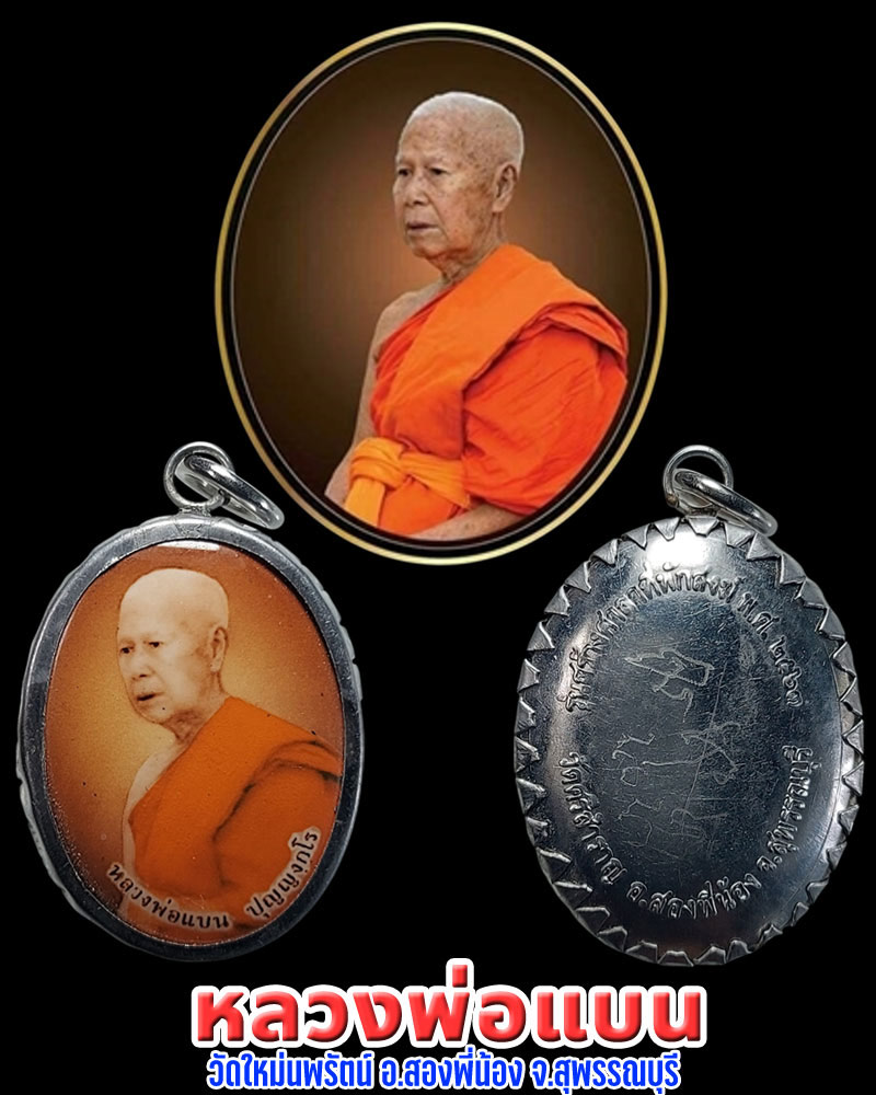 ล็อกเก็ต หลวงพ่อแบน วัดใหม่นพรัตน์ สุพรรณบุรี - 1