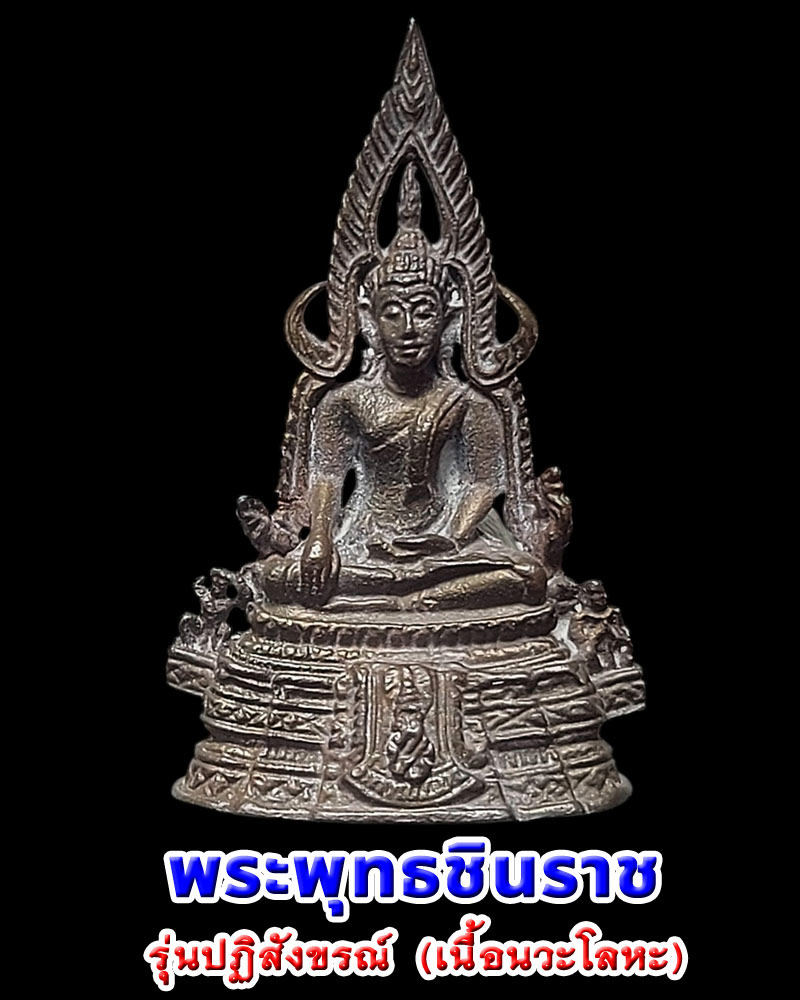 พระพุทธชินราช ภปร รุ่นปฏิสังขรณ์ ปี 34 พิมพ์เล็ก นวะโลหะ - 1