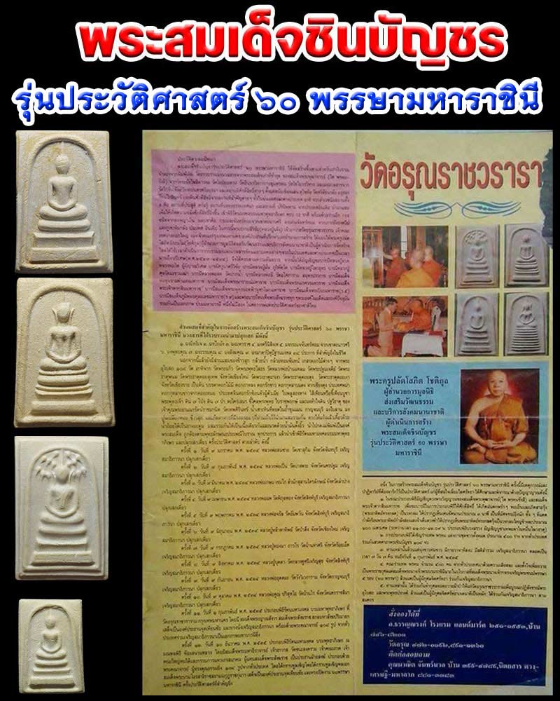 พระสมเด็จชินบัญชร รุ่นประวัติศาสตร์ฯ ปี 2535 - 1