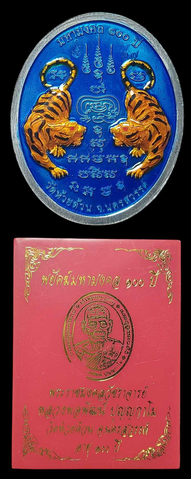 เหรียญพยัคฆ์มหามงคล ๑๐๐ ปี เนื้อปีกเครื่องบินลงยา หลวงพ่อพัฒน์ ปี 2564 - 4