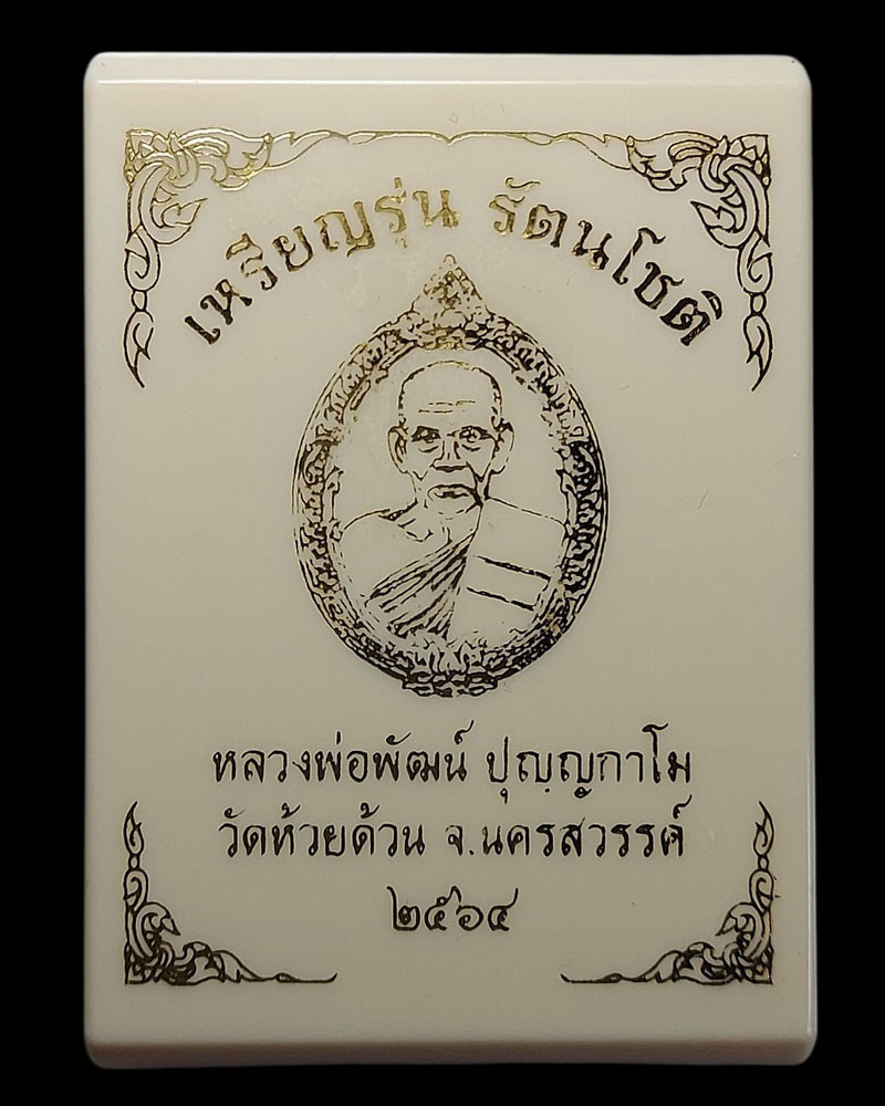 เหรียญรัตนโชติ หลวงพ่อพัฒน์ วัดห้วยด้วน - 5
