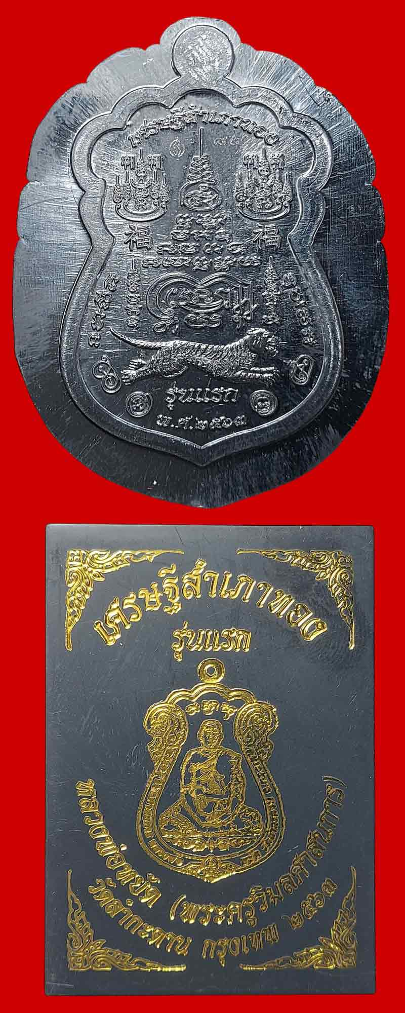 เหรียญเสมาเศรษฐีสำเภาทอง รุ่นแรก หลวงพ่อหยัด วัดลำกระดาน - 5