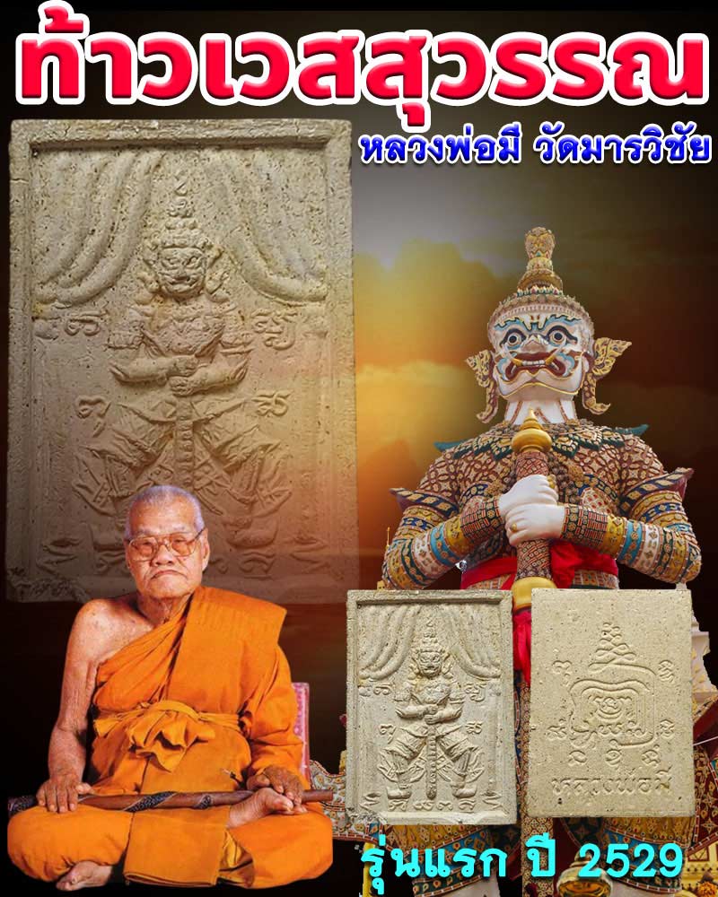 ท้าวเวสสุวรรณ เนื้อผง รุ่นแรก หลวงพ่อมี วัดมารวิชัย ปี 2529 - 1