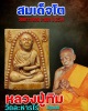 พระผงรูปเหมือนสมเด็จโต วัดเกาะกลอย ระยอง ปี 2514