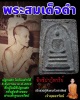 พระสมเด็จดำ วัดศีลขันธ์ เจ้าคุณนรฯ ปลุกเสก ปี 2513