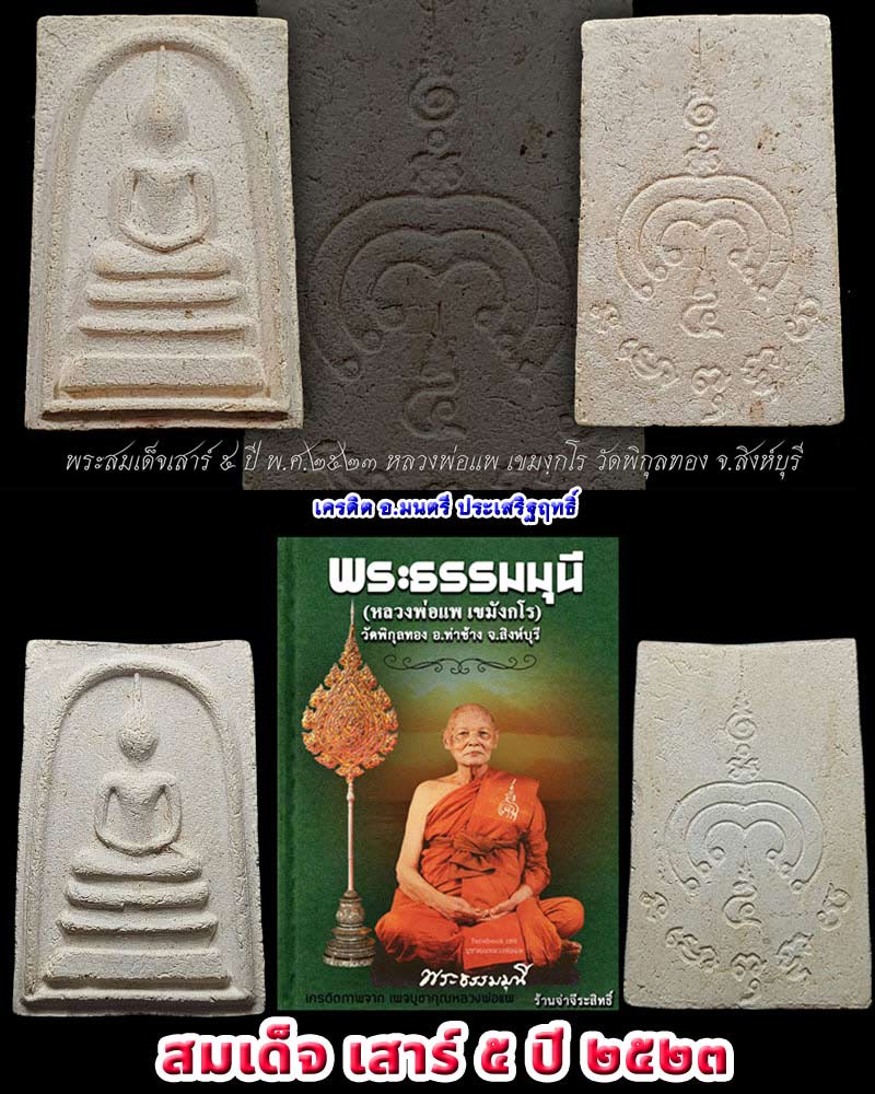 พระสมเด็จเสาร์ 5 หลวงพ่อแพ วัดพิกุลทอง ปี 2523 - 1