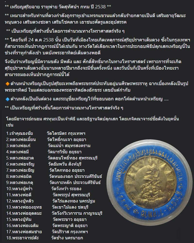 เหรียญสุริยฉาย ราหูพ่าย วัดสุทัศน์ฯ ปี 2538 - 2