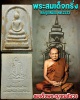 พระสมเด็จกริ่ง หลังรูปเหมือน สมเด็จพระญาณสังวร ปี 2533